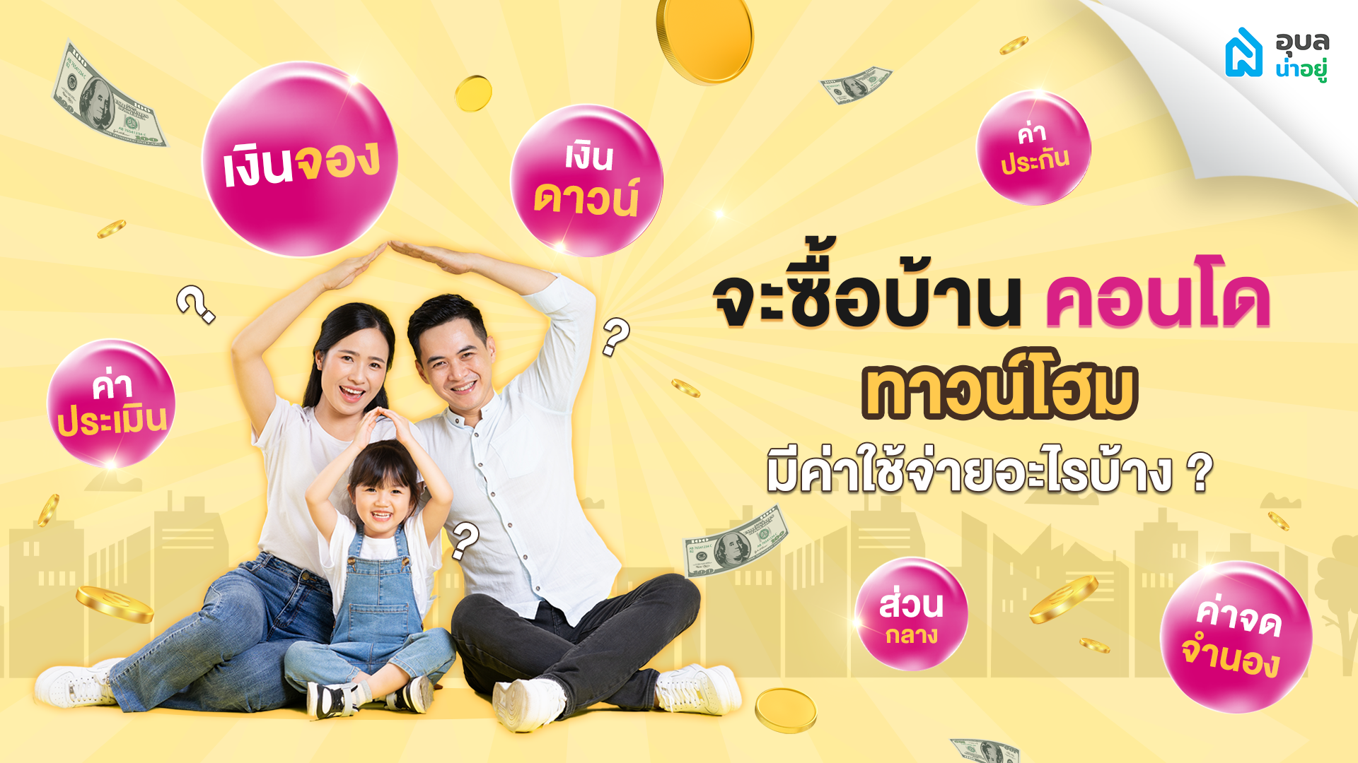 จะซื้อบ้าน ซื้อคอนโด หรือ ทาวน์โฮม มีค่าใช้จ่ายอะไรบ้าง ?