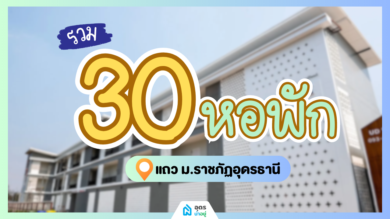รวม 30  หอพัก ห้องเช่า แถวม.ราชภัฏอุดรธานี