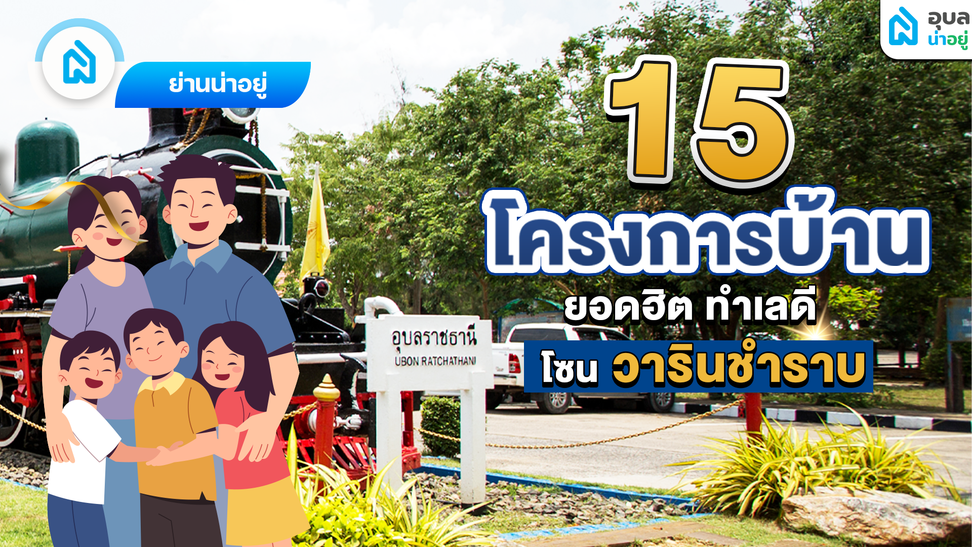 แนะนำโครงการบ้านวาริน อำเภอวาริน  โครงการเด็ด ทำเลทอง