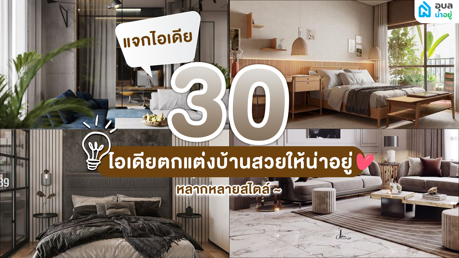รวม 30 ไอเดียออกแบบบ้าน ให้บ้านของเราน่าอยู่มากยิ่งขึ้น