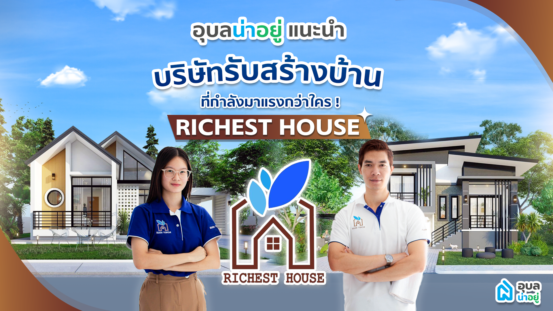 อุบลน่าอยู่แนะนำ | บริษัทรับสร้างบ้าน ริชเชสท์เฮ้าส์