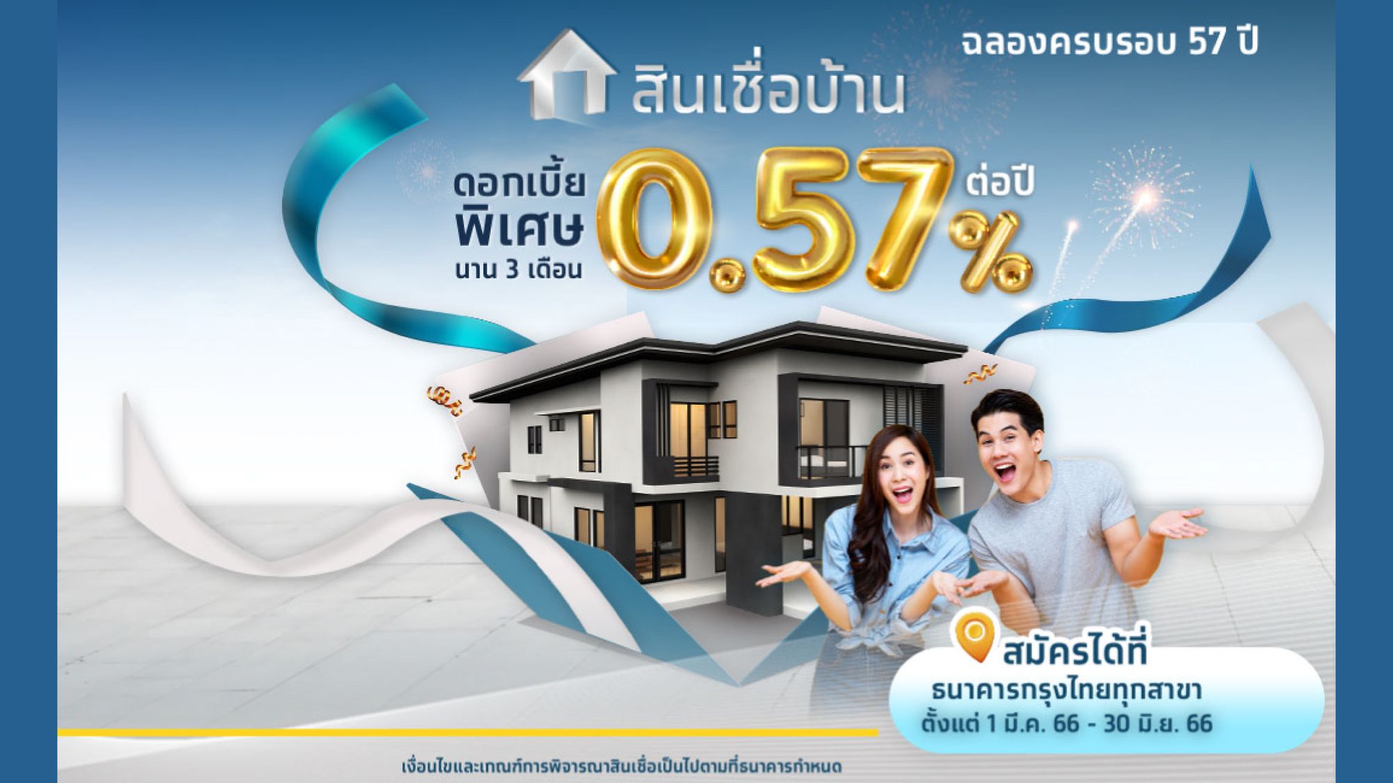 สินเชื่อบ้านกรุงไทย ฉลองครบรอบ 57 ปีธนาคารกรุงไทย