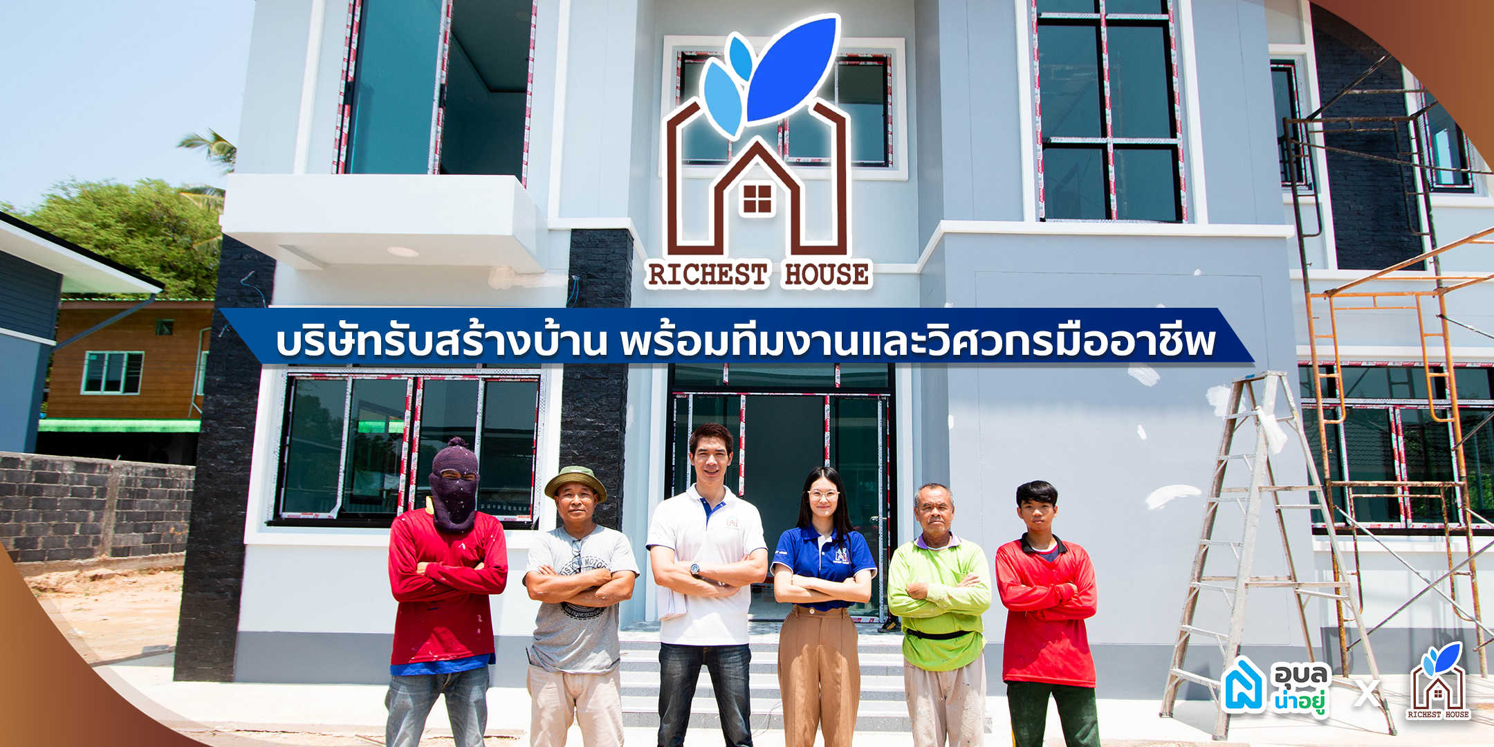 บริษัทรับสร้างบ้าน ริชเชสท์เฮ้าส์