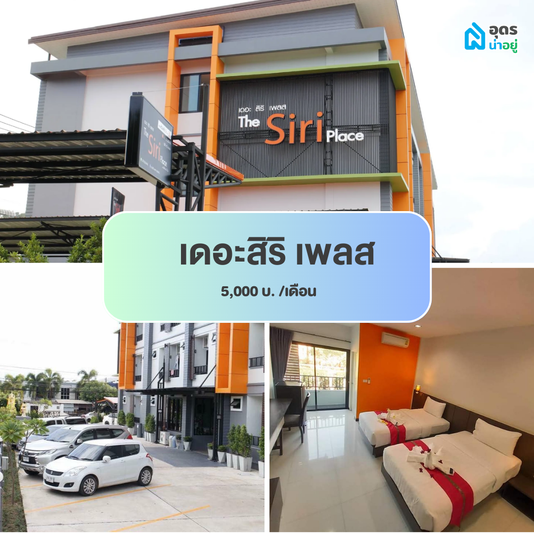 หอพัก ห้องพัก ห้องเช่า ราชภัฏอุดรธานี