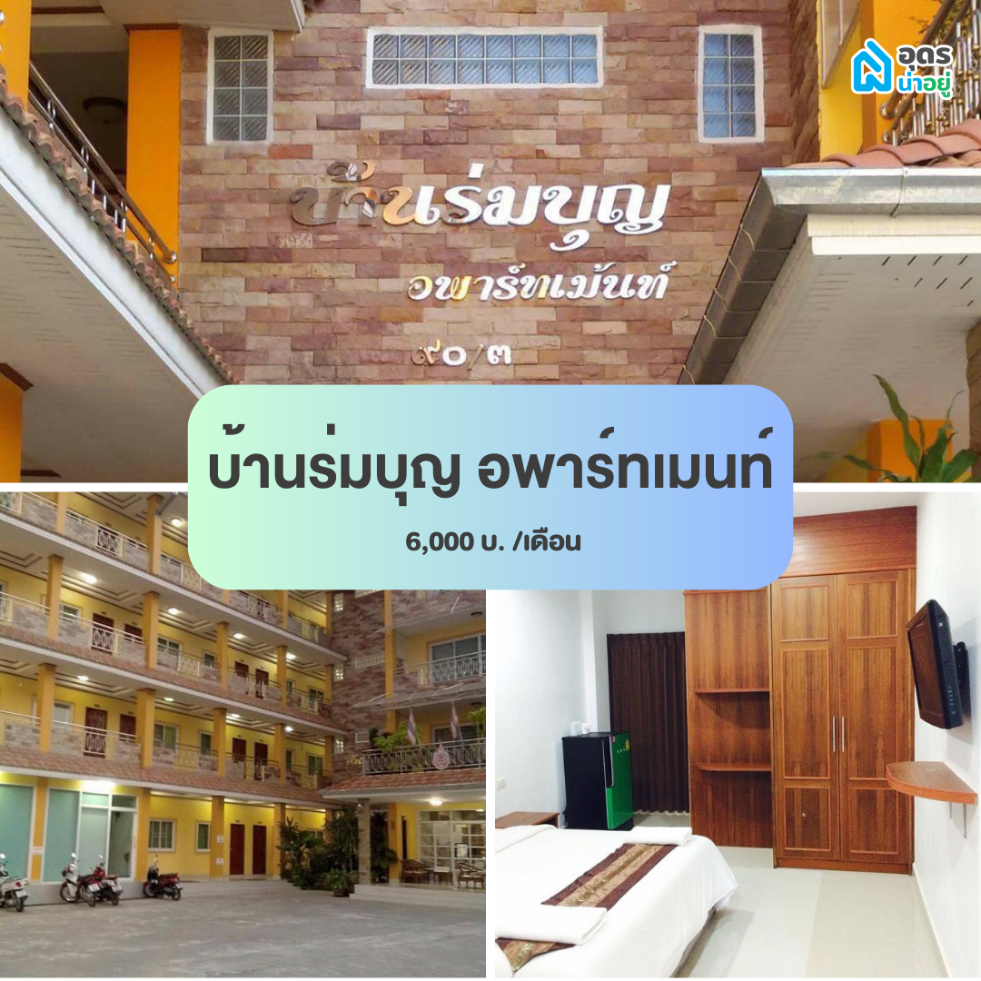 หอพัก ห้องพัก ห้องเช่า ราชภัฏอุดรธานี