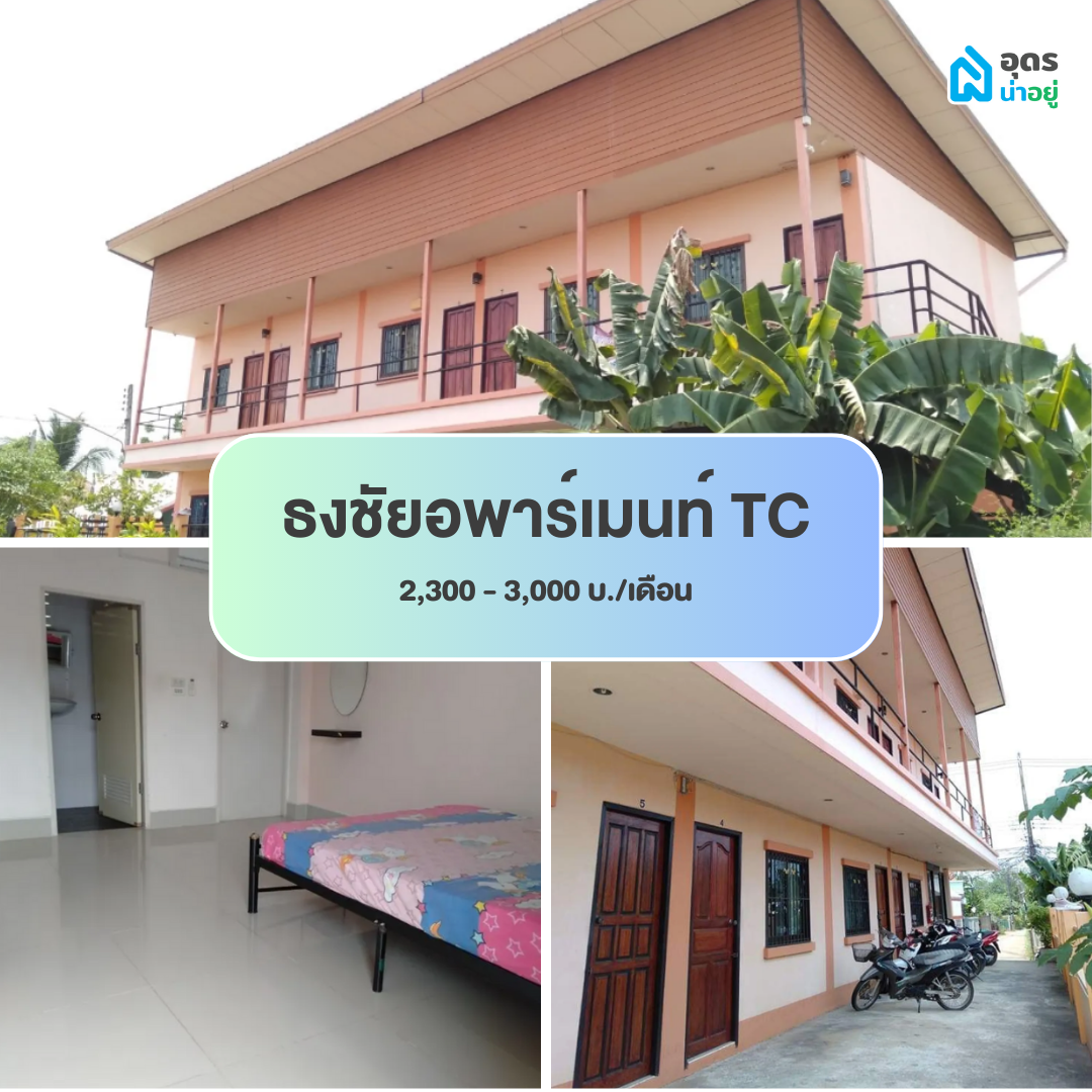 หอพัก ห้องพัก ห้องเช่า ราชภัฏอุดรธานี