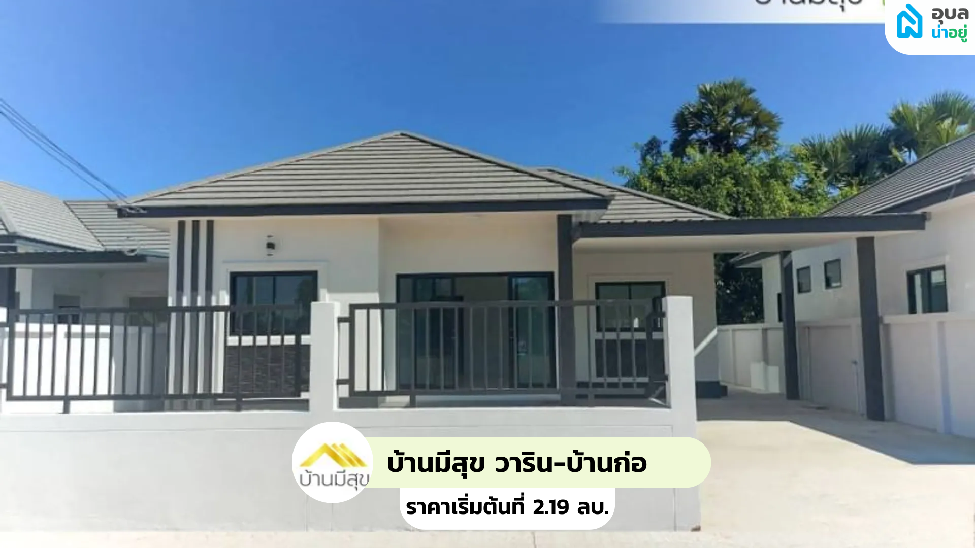 บ้านมีสุข วาริน-บ้านก่อ - MEESUK