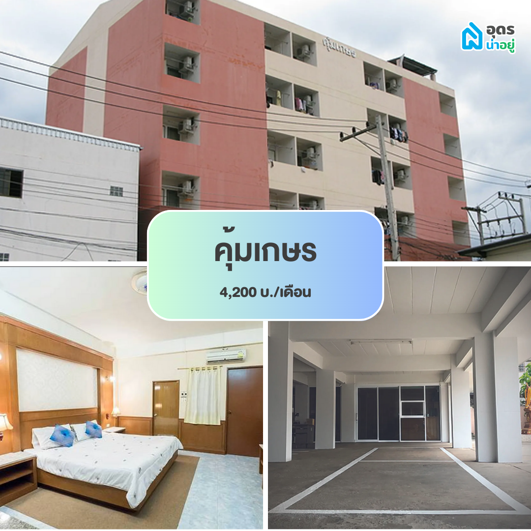 หอพัก ห้องพัก ห้องเช่า ราชภัฏอุดรธานี