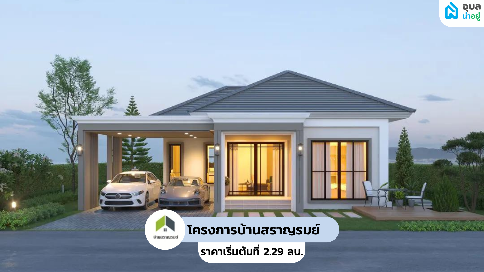 บ้านสราญรมย์ วิลล่า โซนวารินชำราบ - BAANSARANROM