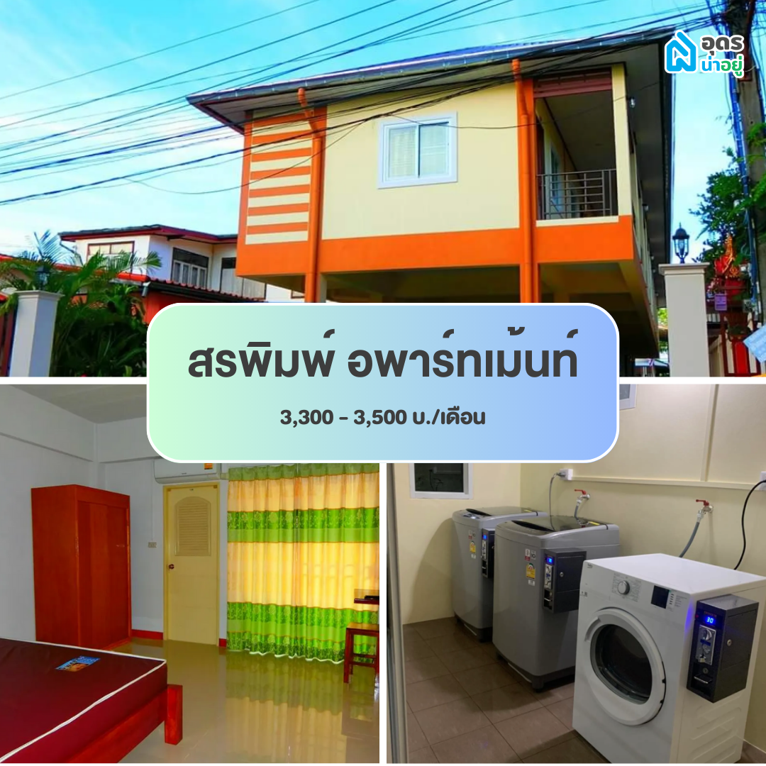 หอพัก ห้องพัก ห้องเช่า ราชภัฏอุดรธานี