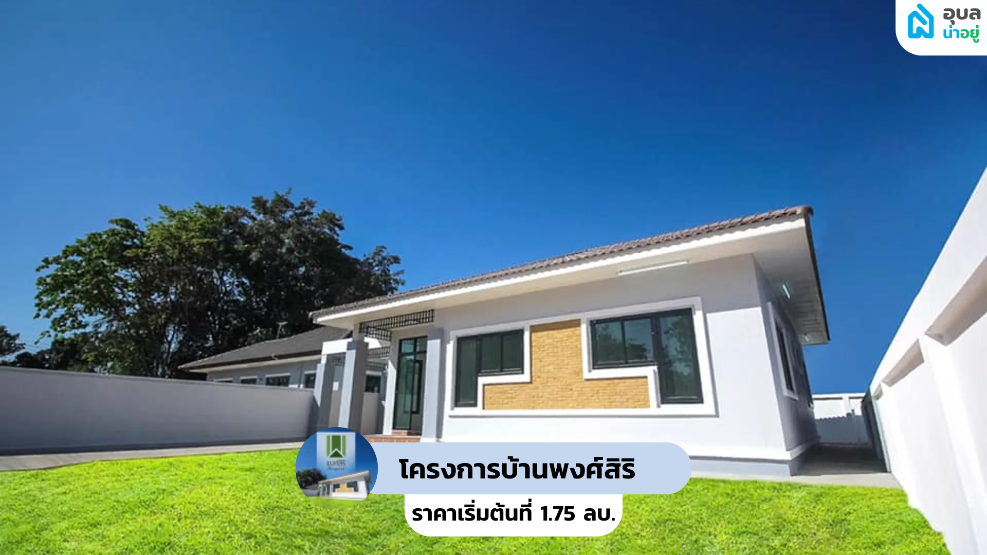 โครงการบ้านพงศ์สิริ - BAAN PONGSIRI