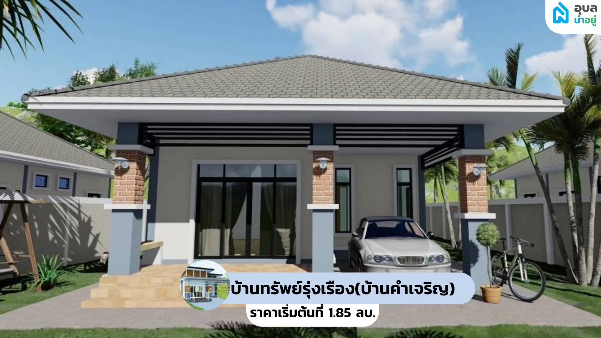 บ้านทรัพย์รุ่งเรือง (บ้านคำเจริญ) - BAANSAPRUNGRUEANG(BAANKAMJAROEN) 