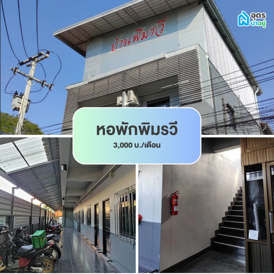 หอพัก ห้องพัก ห้องเช่า ราชภัฏอุดรธานี