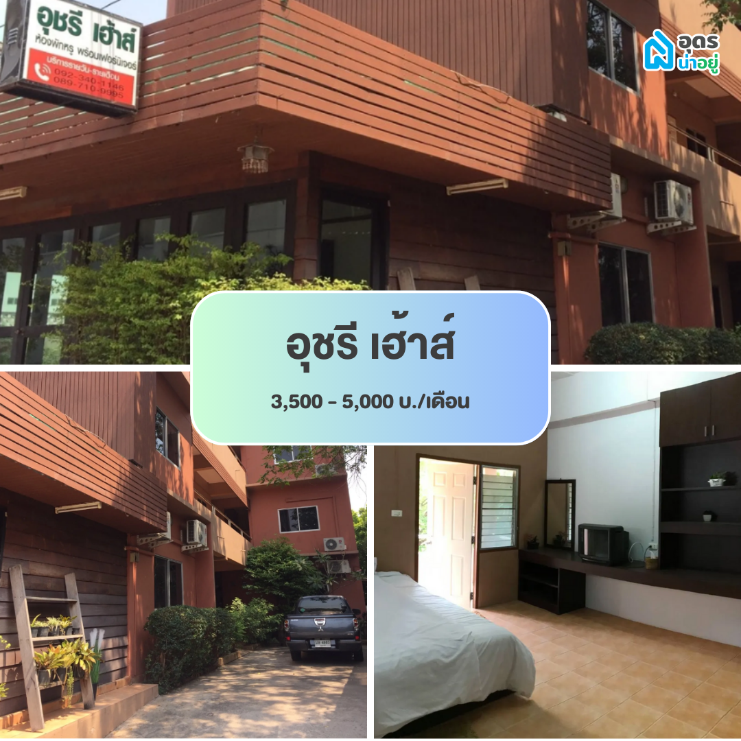 หอพัก ห้องพัก ห้องเช่า ราชภัฏอุดรธานี