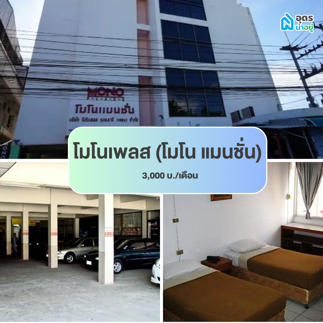 หอพัก ห้องพัก ห้องเช่า ราชภัฏอุดรธานี