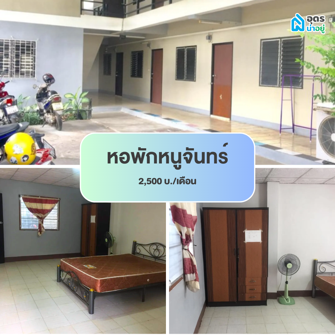หอพัก ห้องพัก ห้องเช่า ราชภัฏอุดรธานี