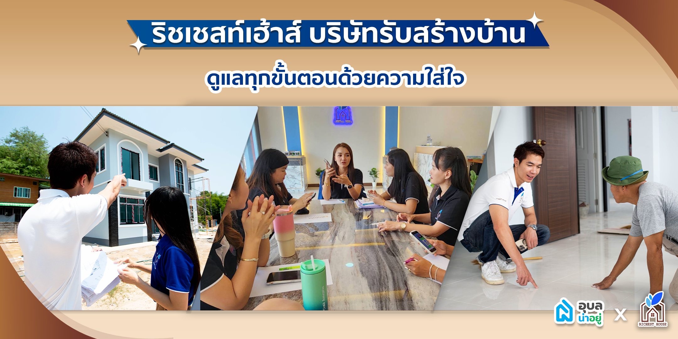 บริษัทรับสร้างบ้าน ริชเชสท์เฮ้าส์