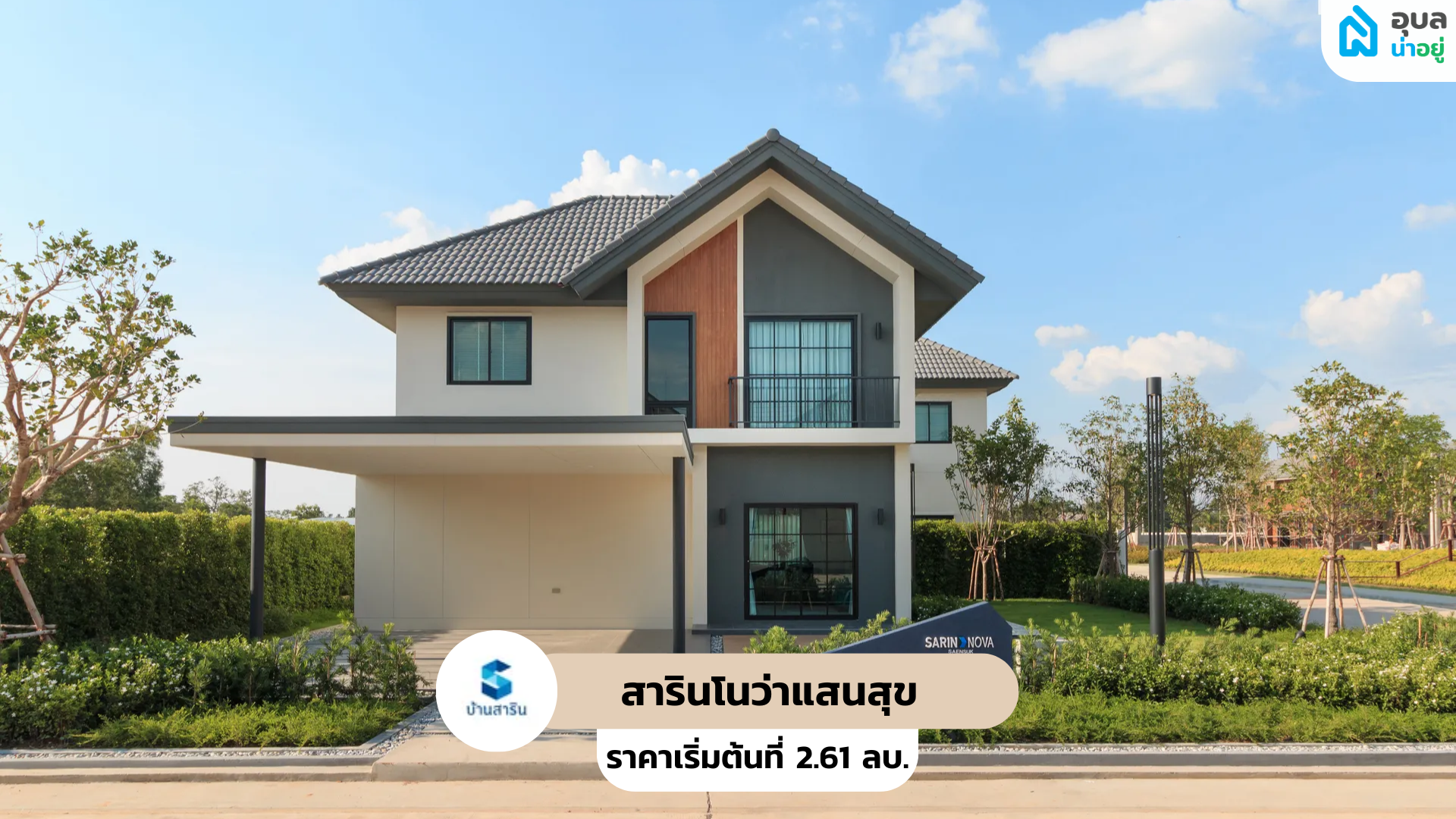 สารินโนว่าแสนสุข - SARIN NOVA SAEN SUK 