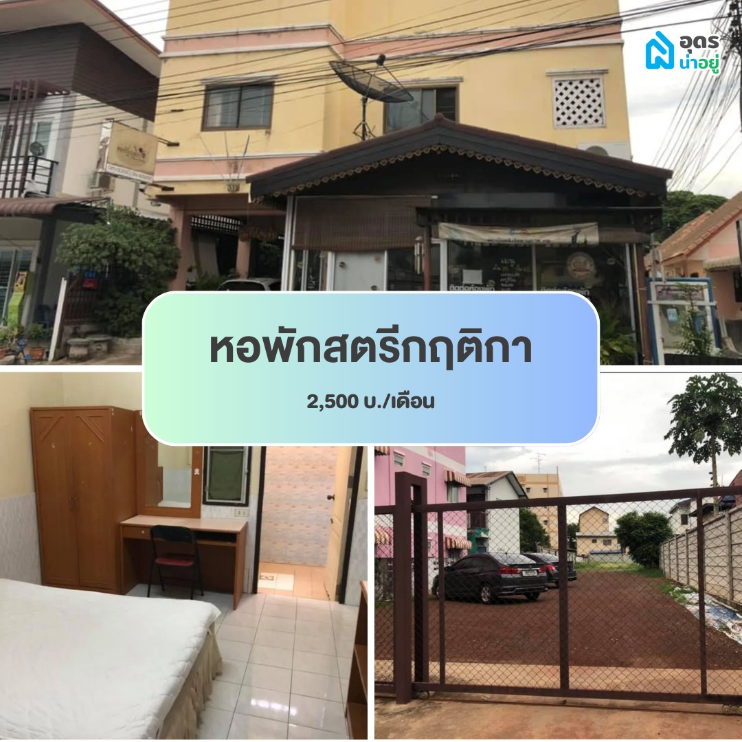 หอพัก ห้องพัก ห้องเช่า ราชภัฏอุดรธานี