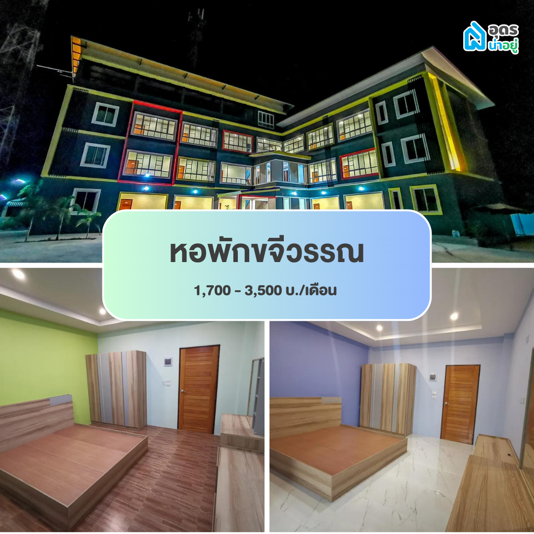 หอพัก ห้องพัก ห้องเช่า ราชภัฏอุดร
