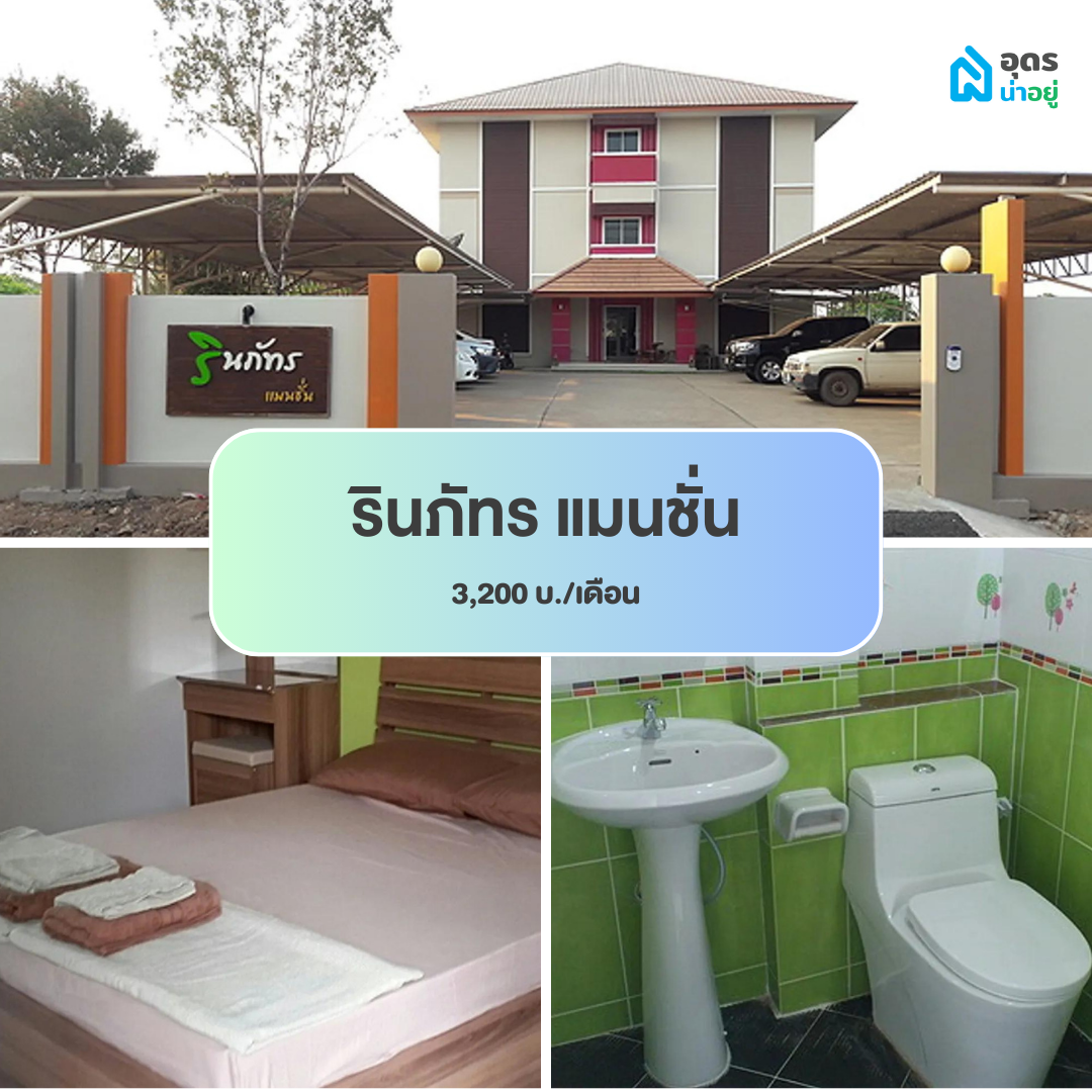 หอพัก ห้องพัก ห้องเช่า ราชภัฏอุดร