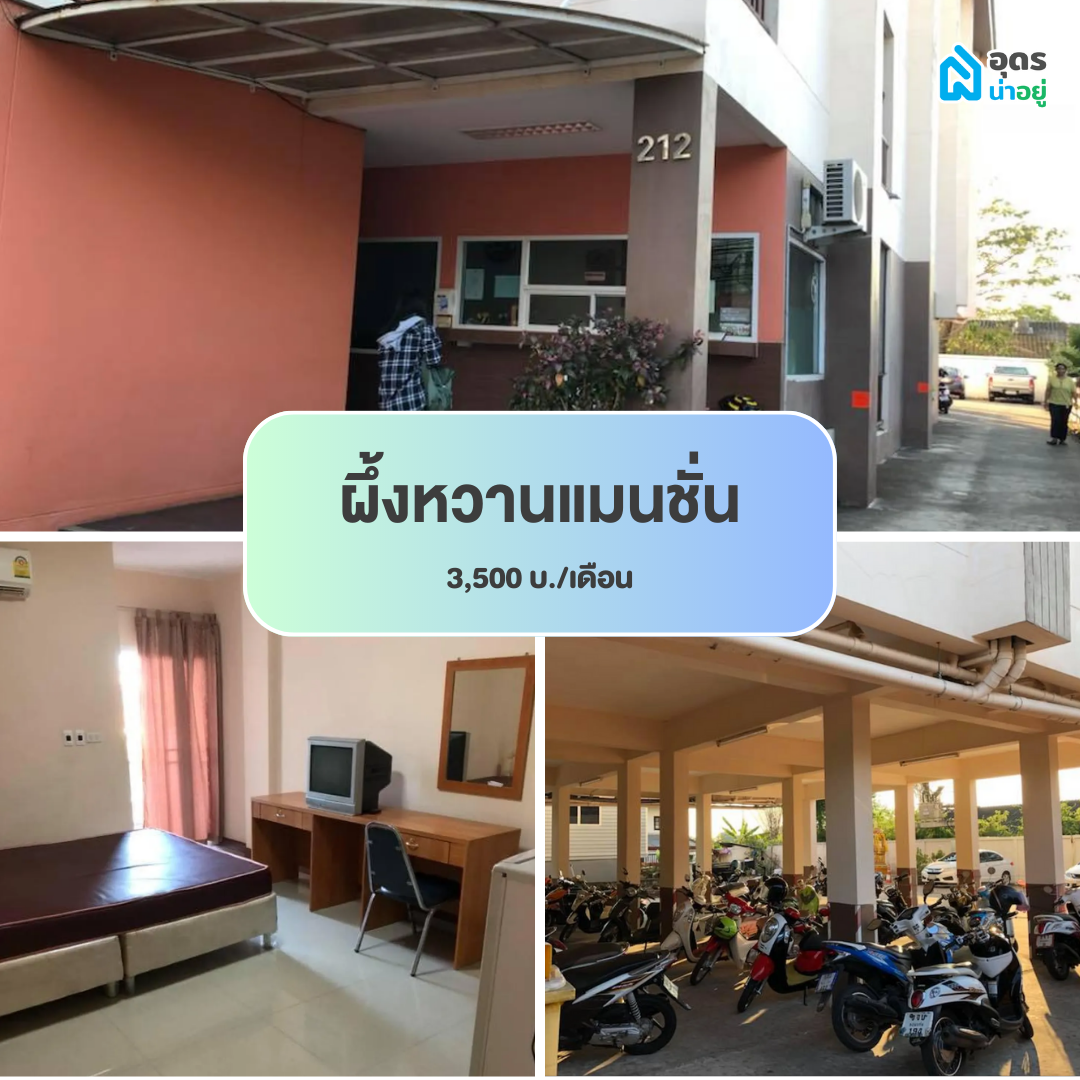 หอพัก ห้องพัก ห้องเช่า ราชภัฏอุดร