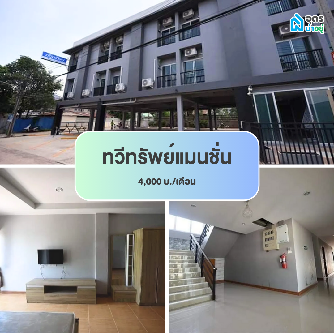 หอพัก ห้องพัก ห้องเช่า ราชภัฏอุดร