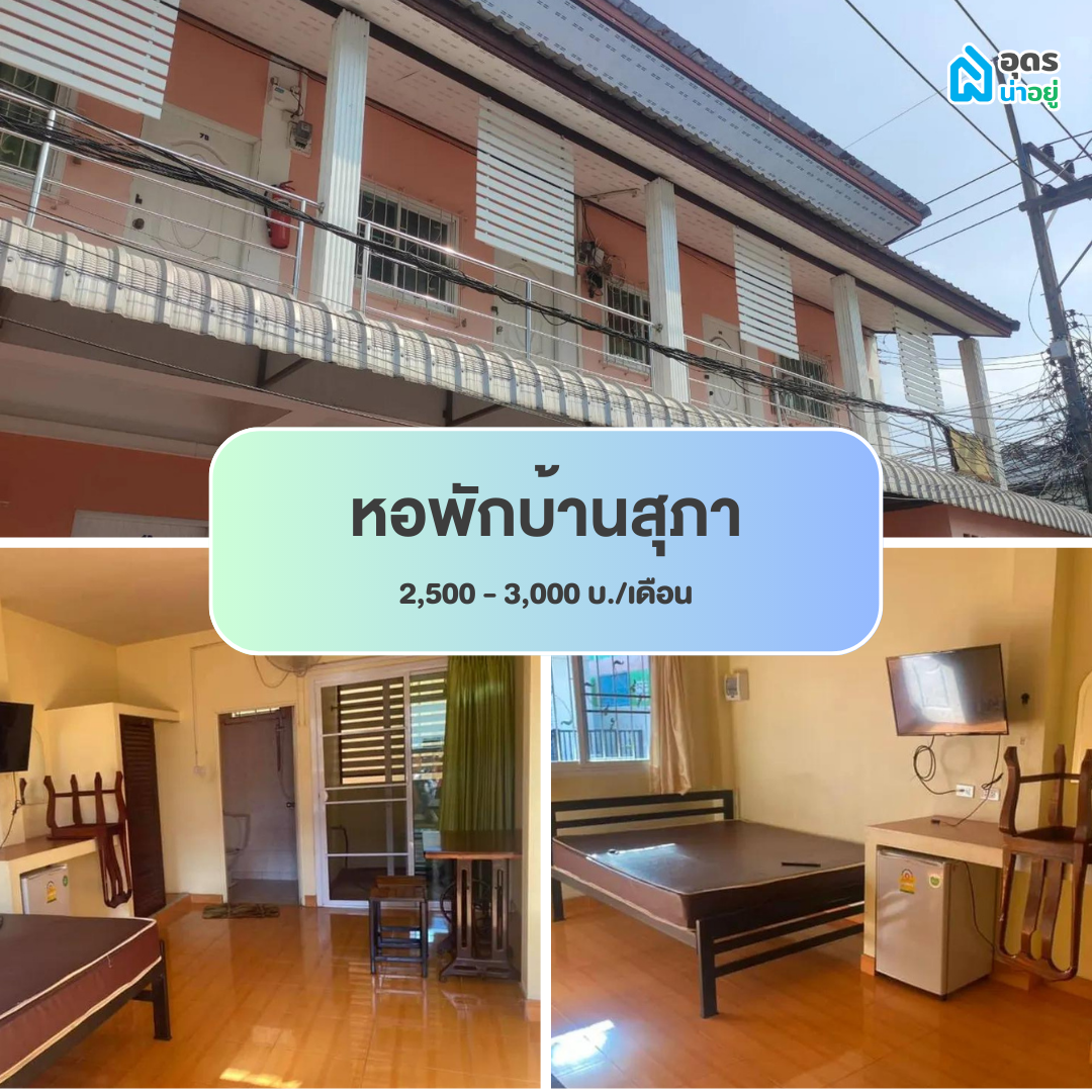 หอพัก ห้องพัก ห้องเช่า ราชภัฏอุดร