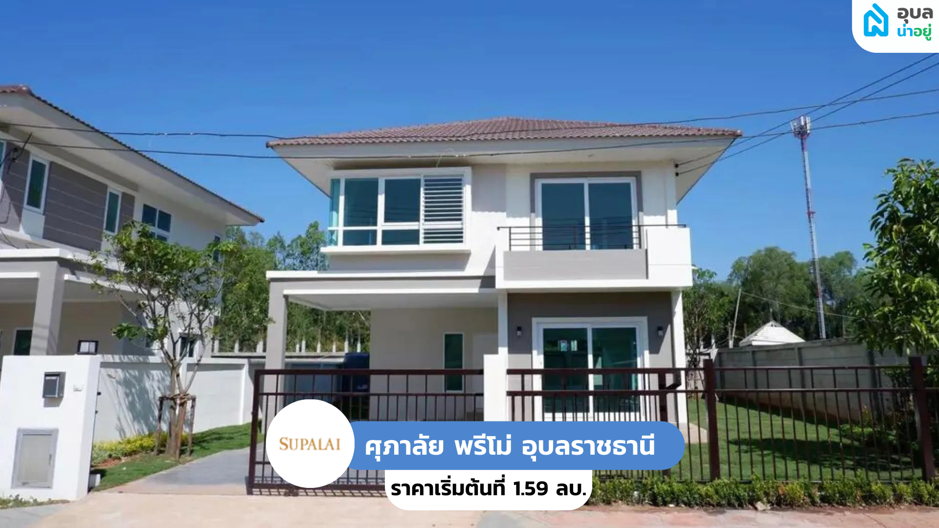 ศุภาลัย พรีโม่ อุบลราชธานี - SUPALAI PRIMO 