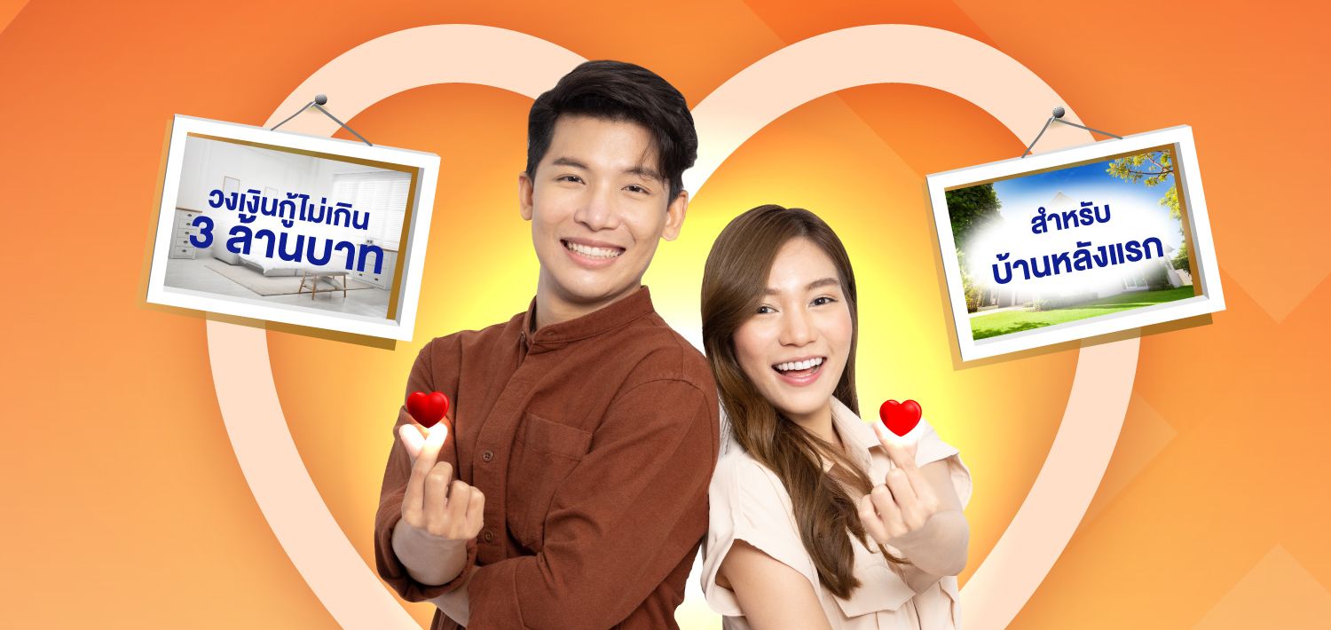 สินเชื่อโครงการบ้าน ธอส. เพื่อสานรัก ปี 2566