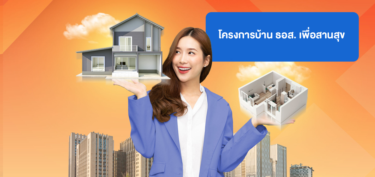 สินเชื่อบ้านธอสเพื่อสานสุข