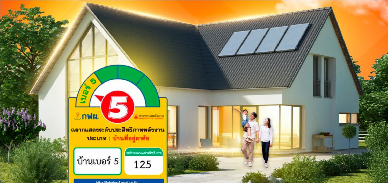 สินเชื่อบ้านเบอร์ 5