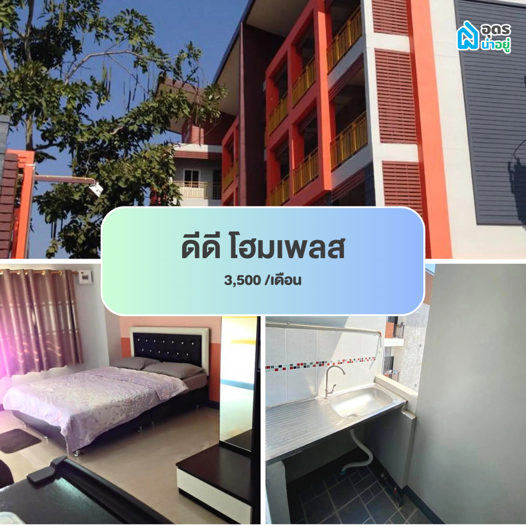 หอพัก ห้องพัก ห้องเช่า ราชภัฏอุดร