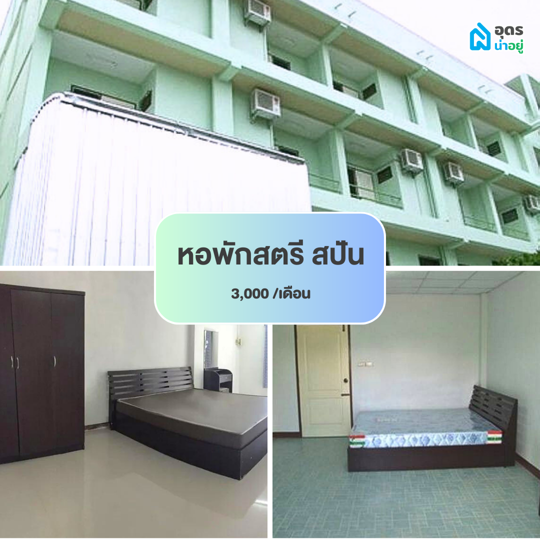 หอพัก ห้องพัก ห้องเช่า ราชภัฏอุดร