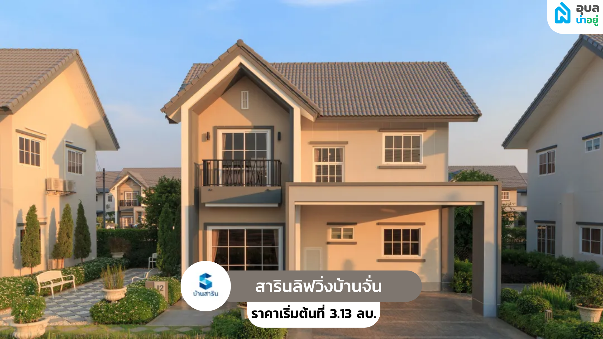 สารินลิฟวิ่งบ้านจั่น - SARIN LIVING BAAN CHAN 