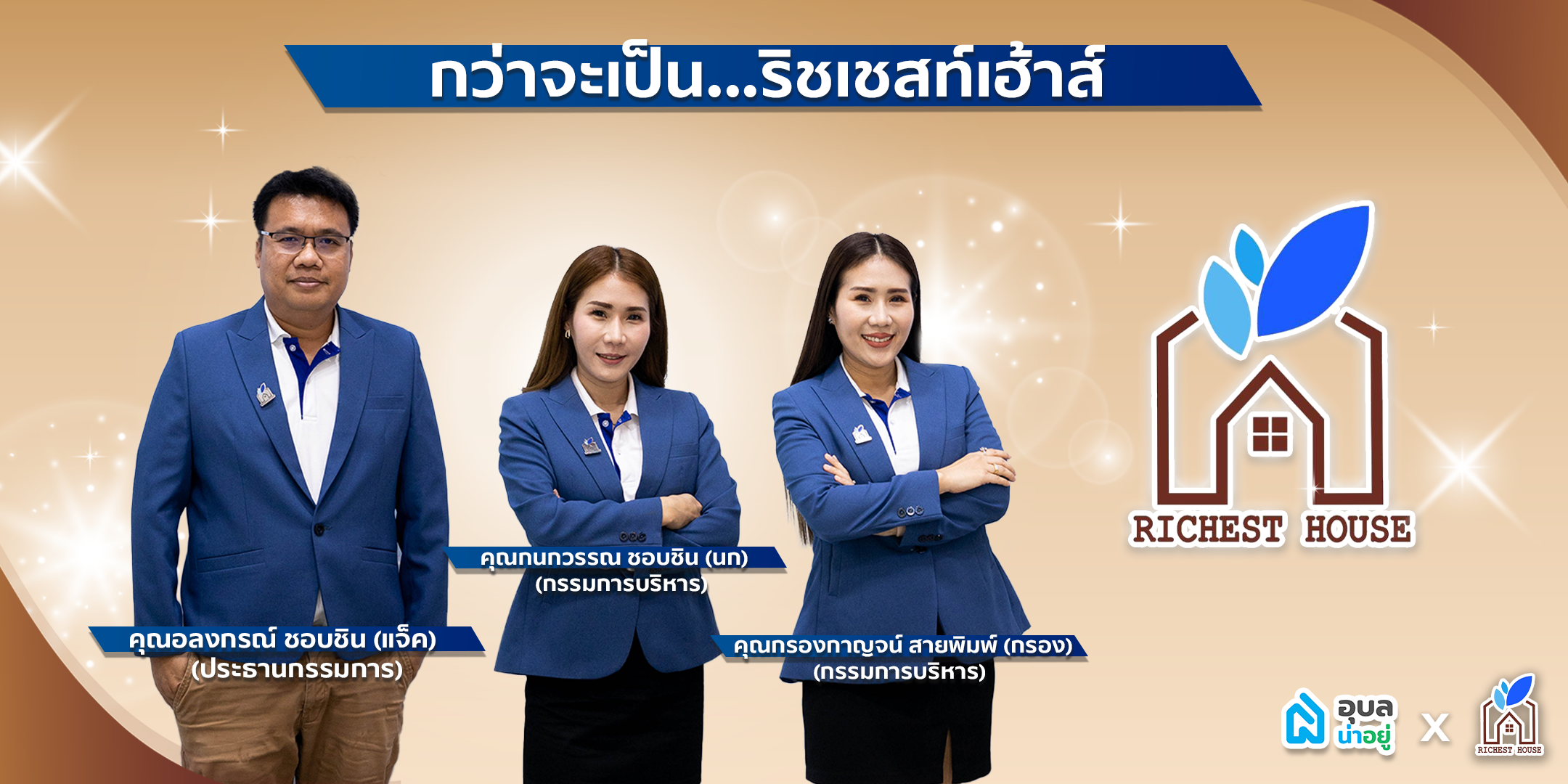 บริษัทรับสร้างบ้าน ริชเชสท์เฮ้าส์