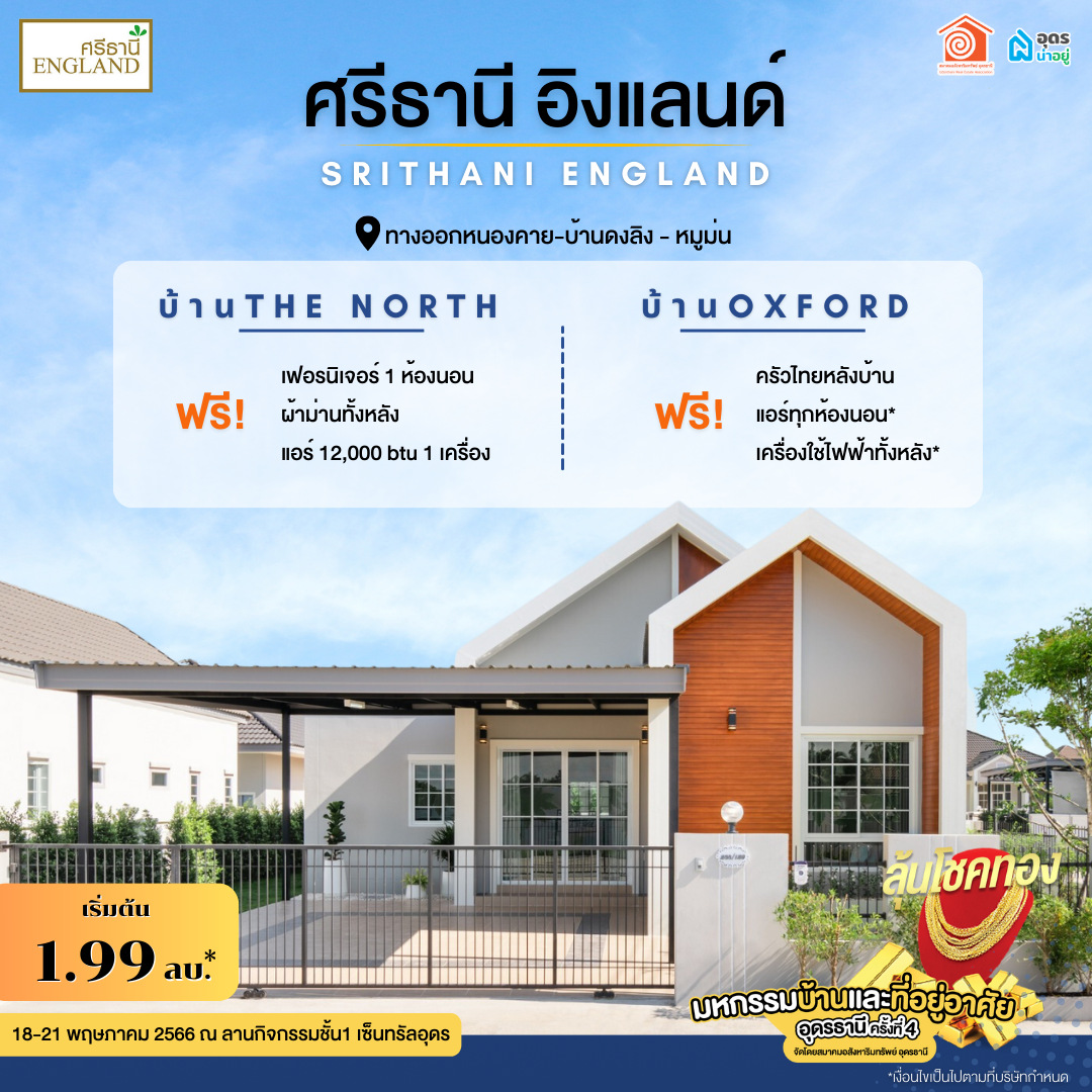 ศรีธานี อิงแลนด์ โครงการบ้านอุดร
