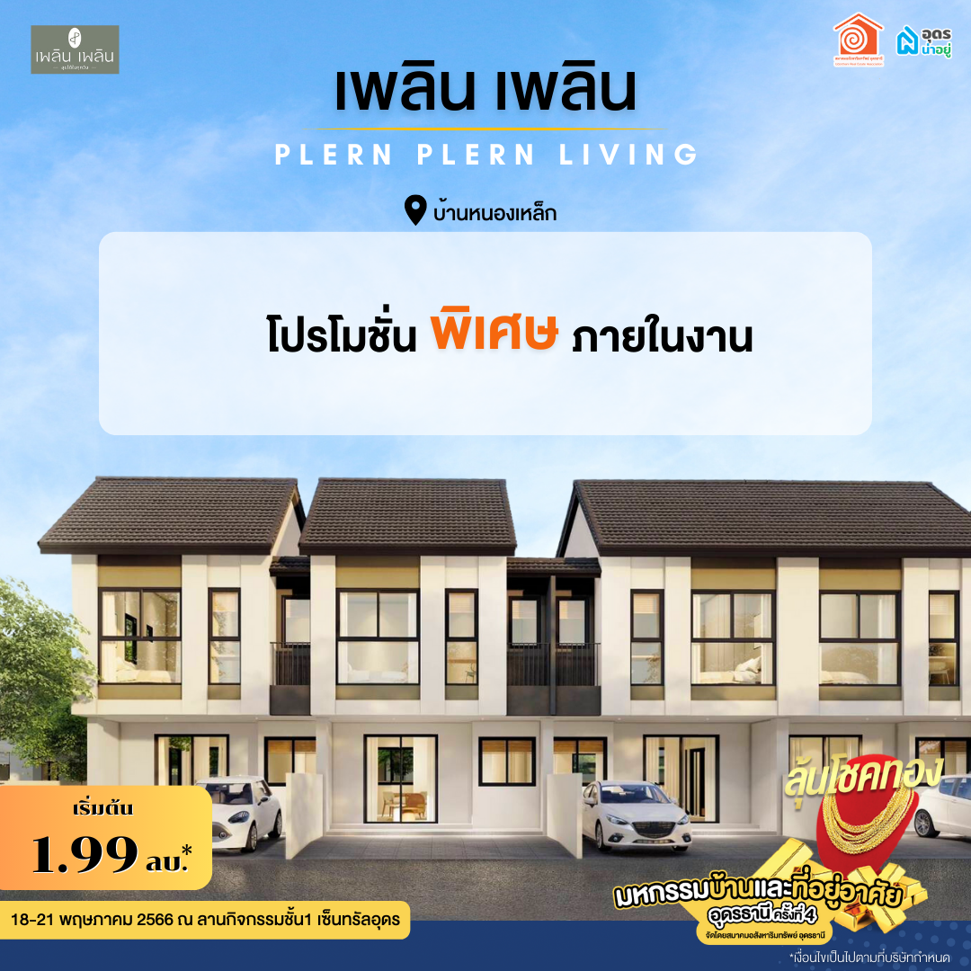 โครงการบ้านอุดร