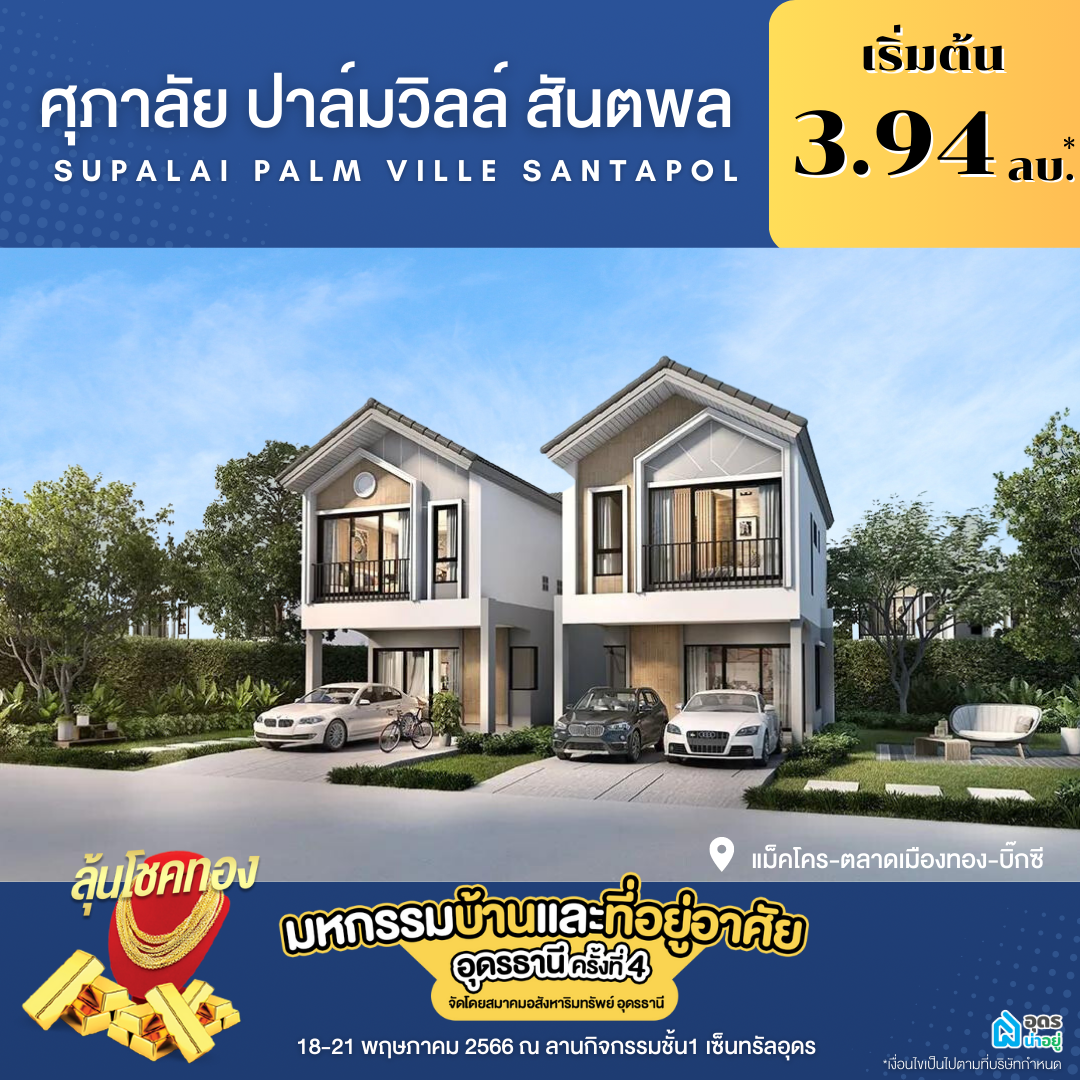 ศุภาลัย ปาล์มวิลล์ สันตพล โครงการบ้านอุดร
