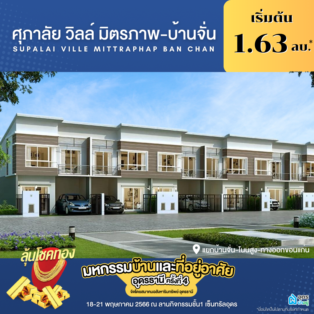 ศุภาลัย วิลล์ มิตรภาพ-บ้านจั่น โครงการบ้านอุดร