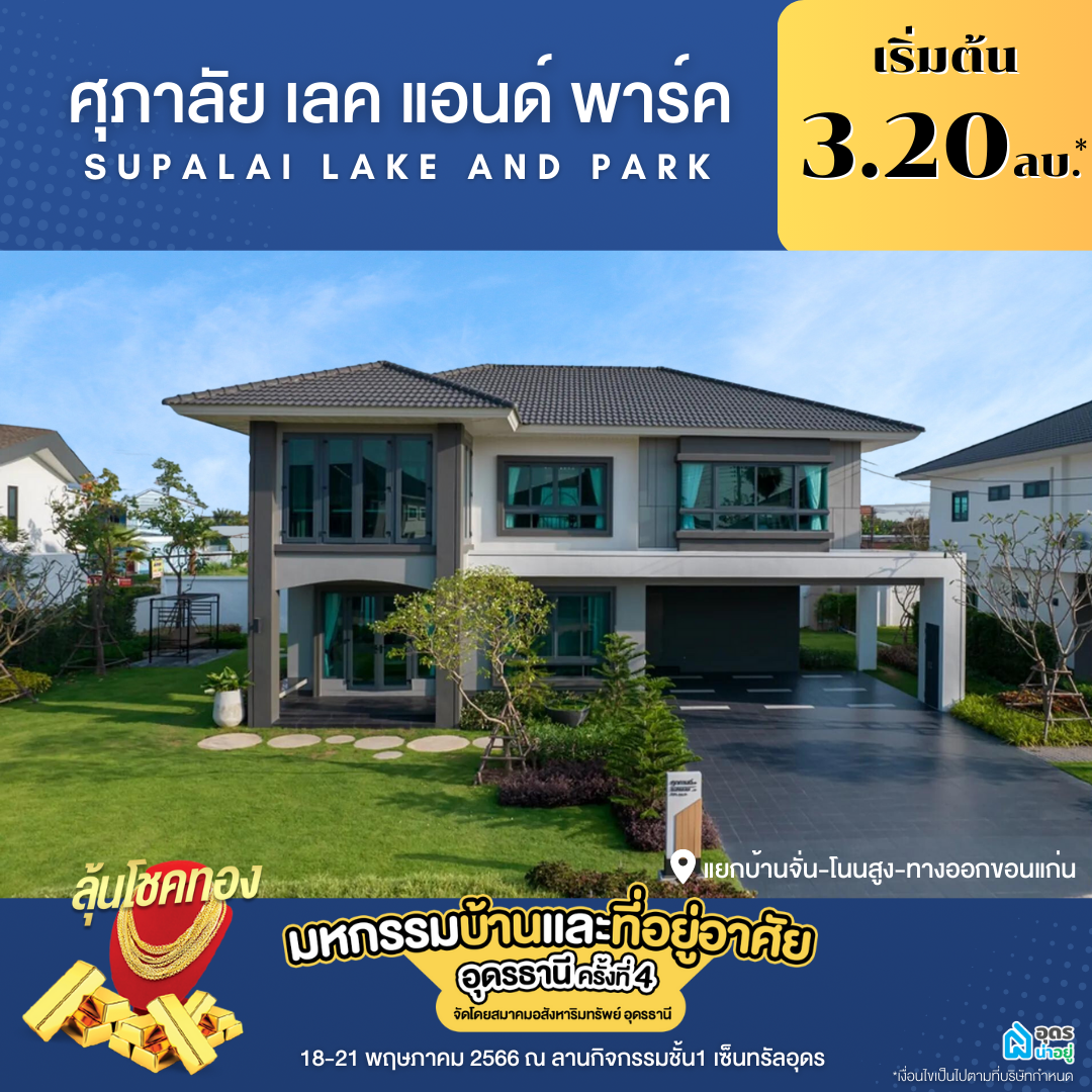 ศุภาลัย เลค แอนด์ พาร์ค โครงการบ้าน อุดร