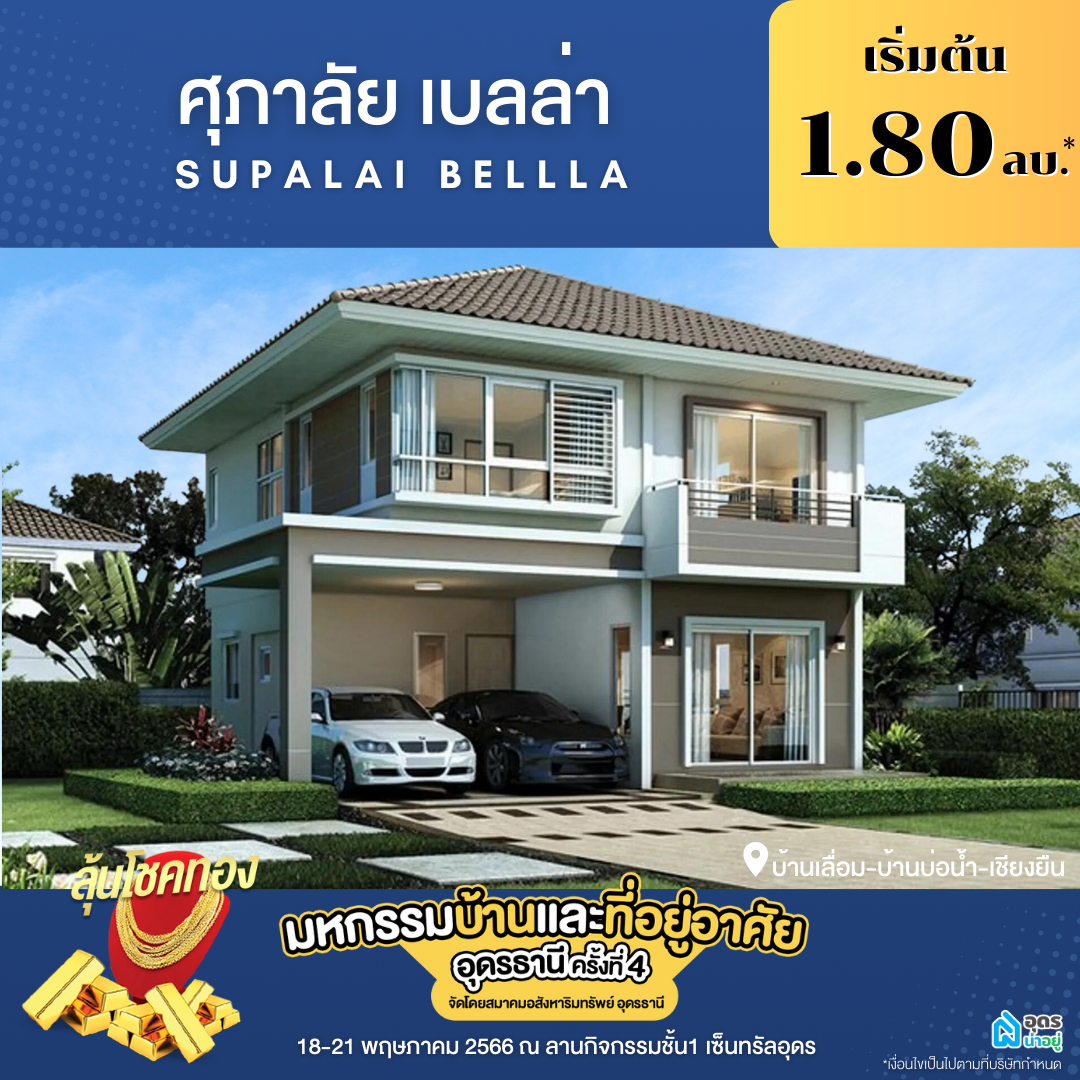 ศุภาลัย เบลล่า โครงการบ้าน อุดร