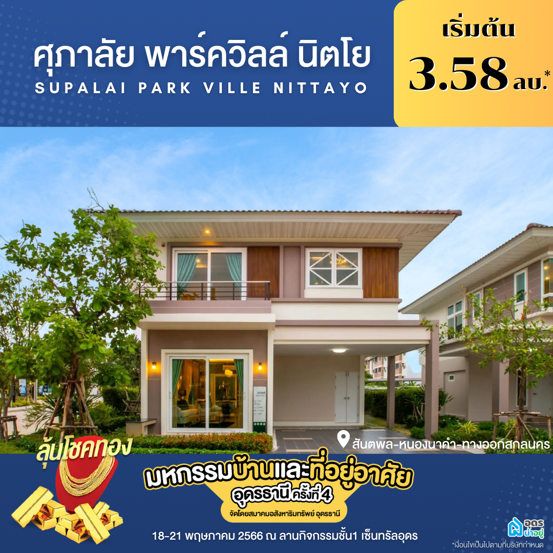 ศุภาลัย พาร์ควิลล์ นิตโย โครงการบ้าน อุดร