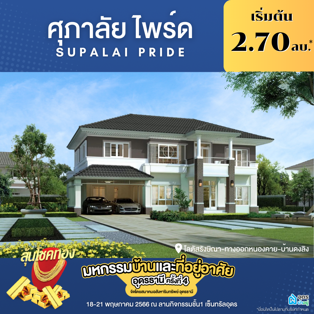 ศุภาลัย ไพร์ด โครงการบ้าน อุดร