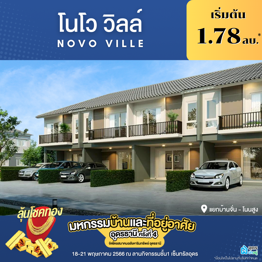 โนโว วิลล์ ทาวน์โฮม อุดร