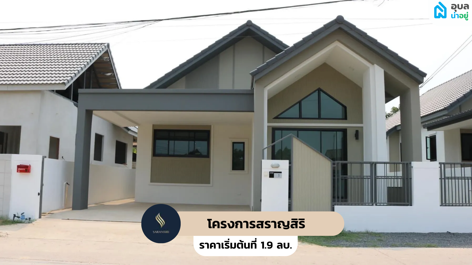 โครงการสราญสิริ - SARANSIRI 