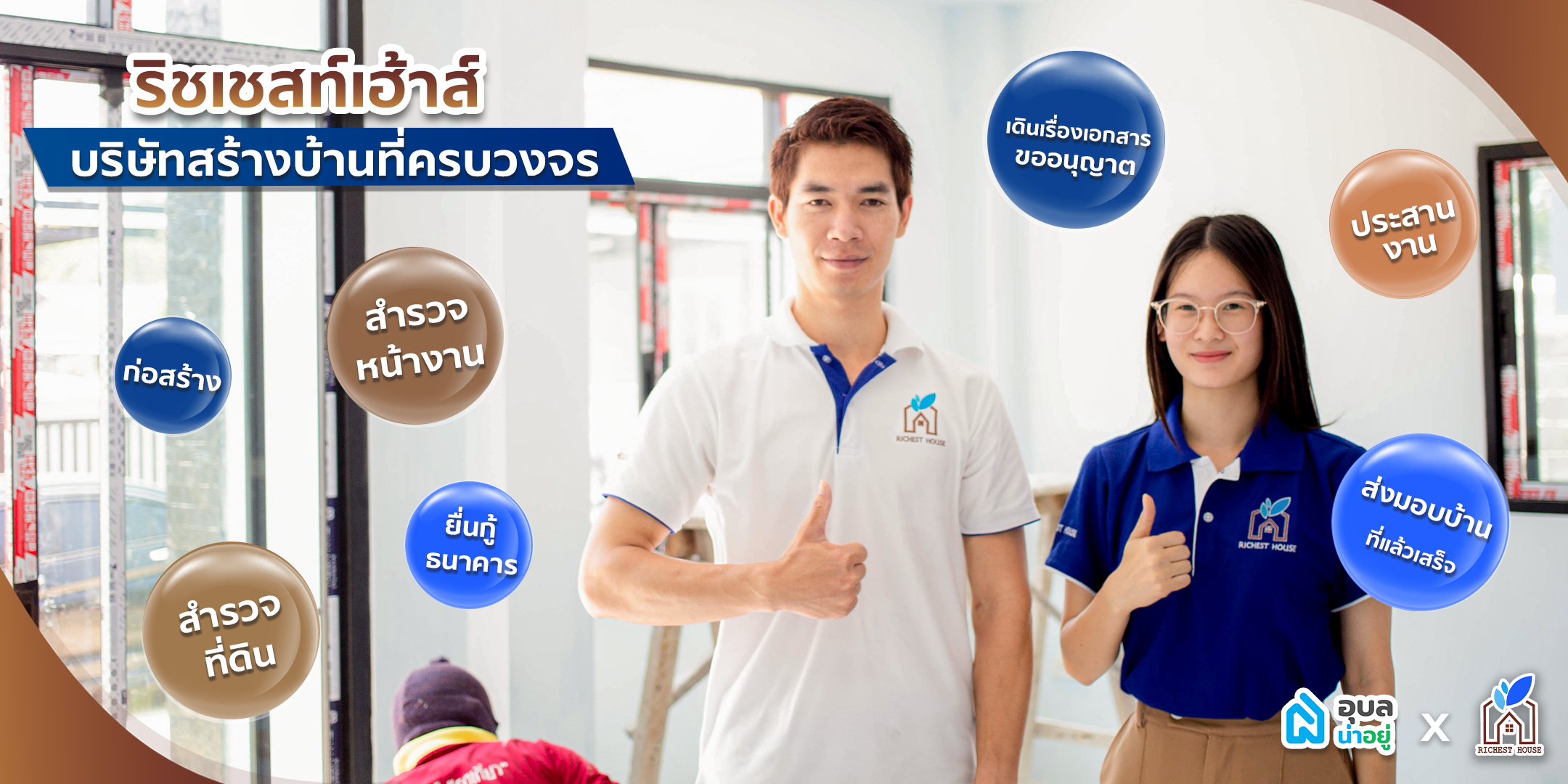 บริษัทรับสร้างบ้าน ริชเชสท์เฮ้าส์