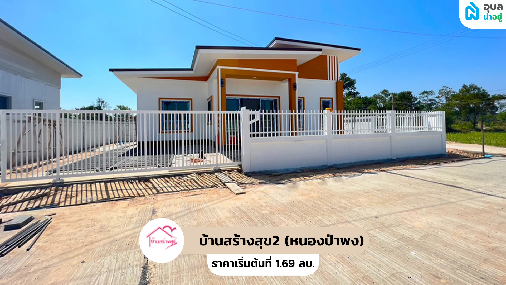 บ้านสร้างสุข2 (หนองป่าพง) 