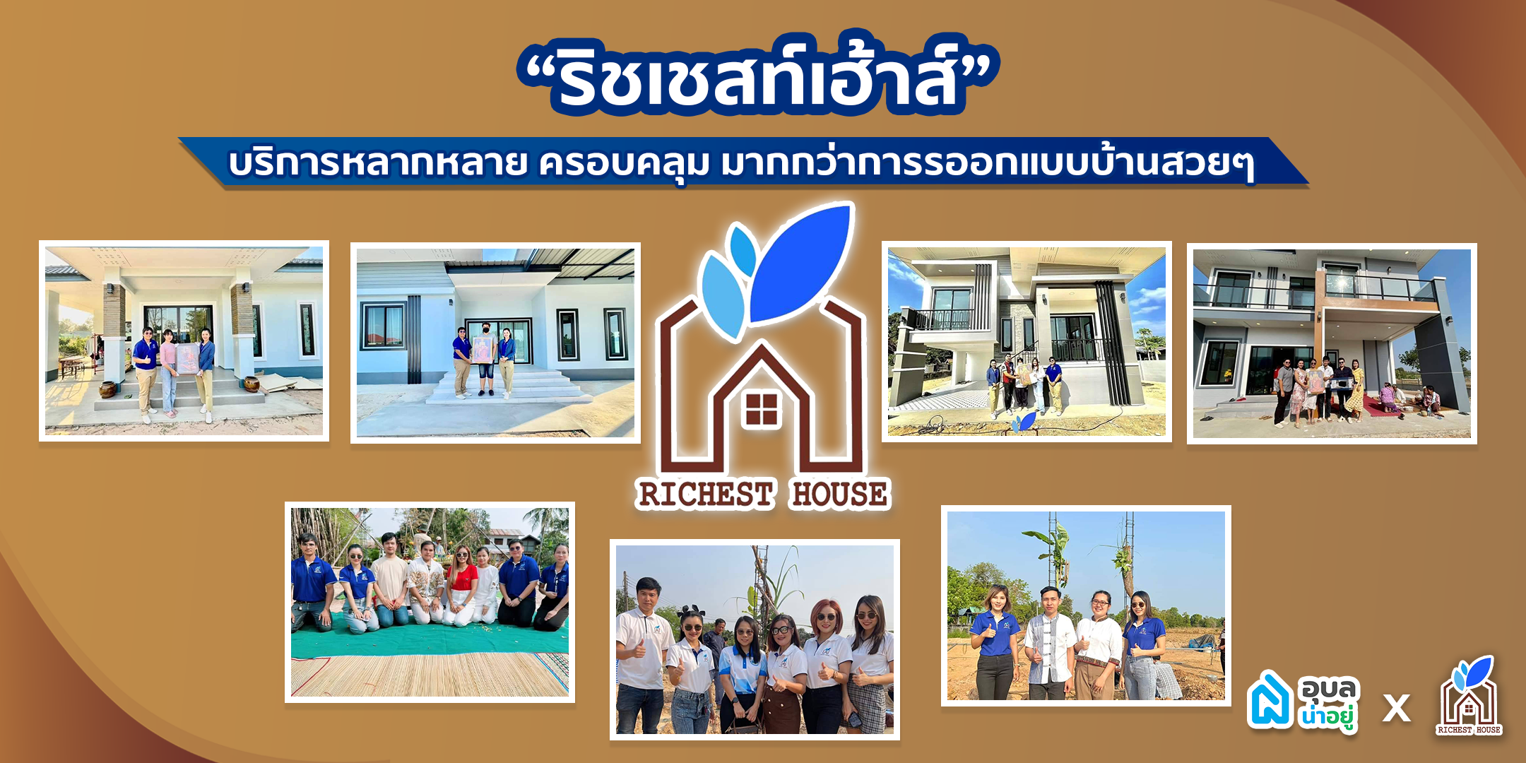 บริษัทรับสร้างบ้าน ริชเชสท์เฮ้าส์