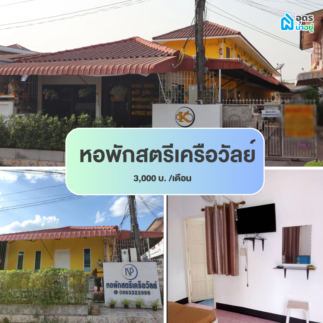 หอพัก ห้องพัก ห้องเช่า ราชภัฏ 